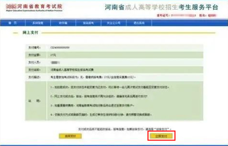河南成人高考在线支付