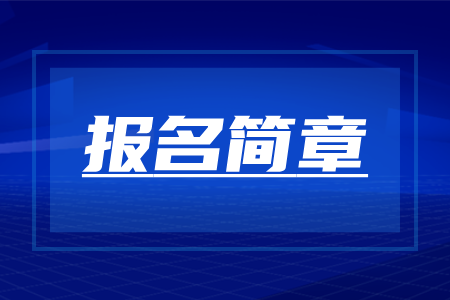 2025年河南成人高考报名考试流程整理公布