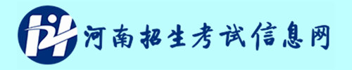 河南招生考试信息网