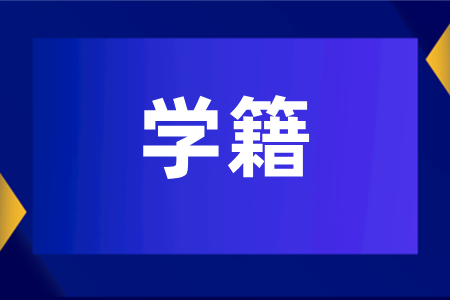 2025年河南成人高考新生学信网学籍查询通知及查询方法