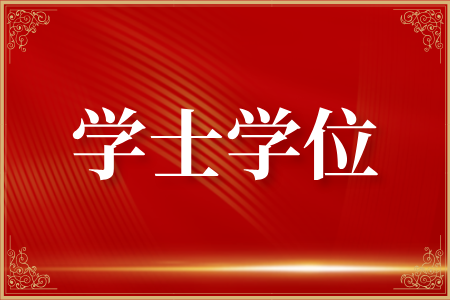 河南科技大学成人高考本科毕业生学士学位授予规定要求