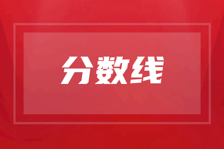 河南成人高考最低录取控制分数线【2021】