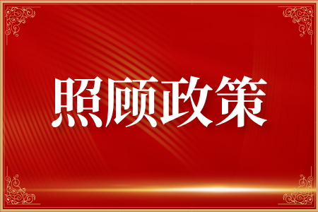 2025年河南成人高考免试及加分照顾政策