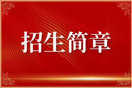 2025年安阳成人高考招生简章