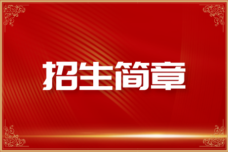 2025年河南成人高考招生简章