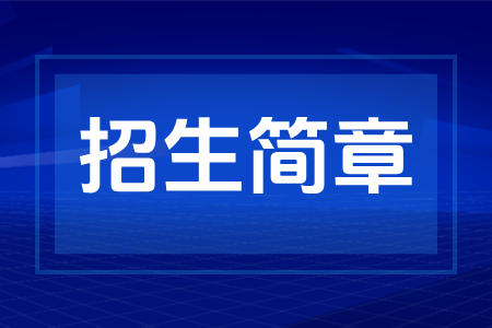 2026年河南成人高考报名招生简章发布