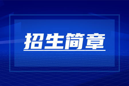 2026年河南济源成人高考报名招生简章发布