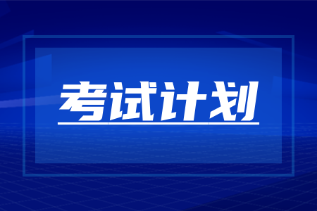 河南成人高考2026年考试时间及考试科目计划安排