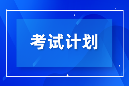 平顶山成人高考2026年考试时间及考试科目计划安排
